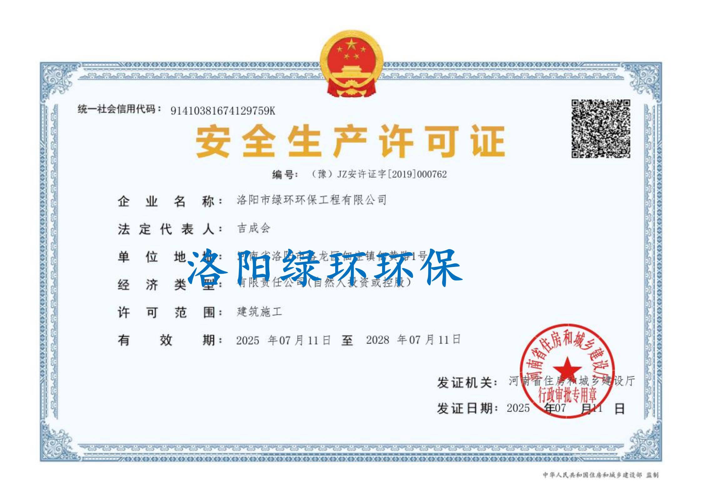 安全生產(chǎn)許可證